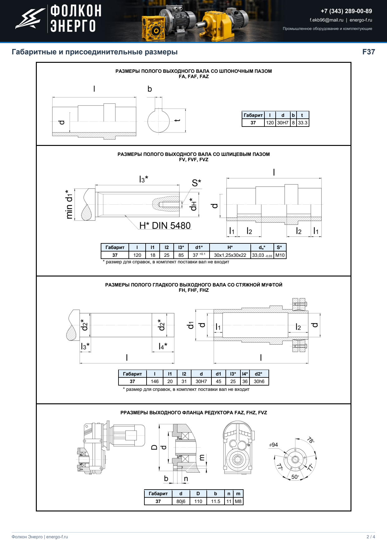 Габаритные размеры F37, лист 2