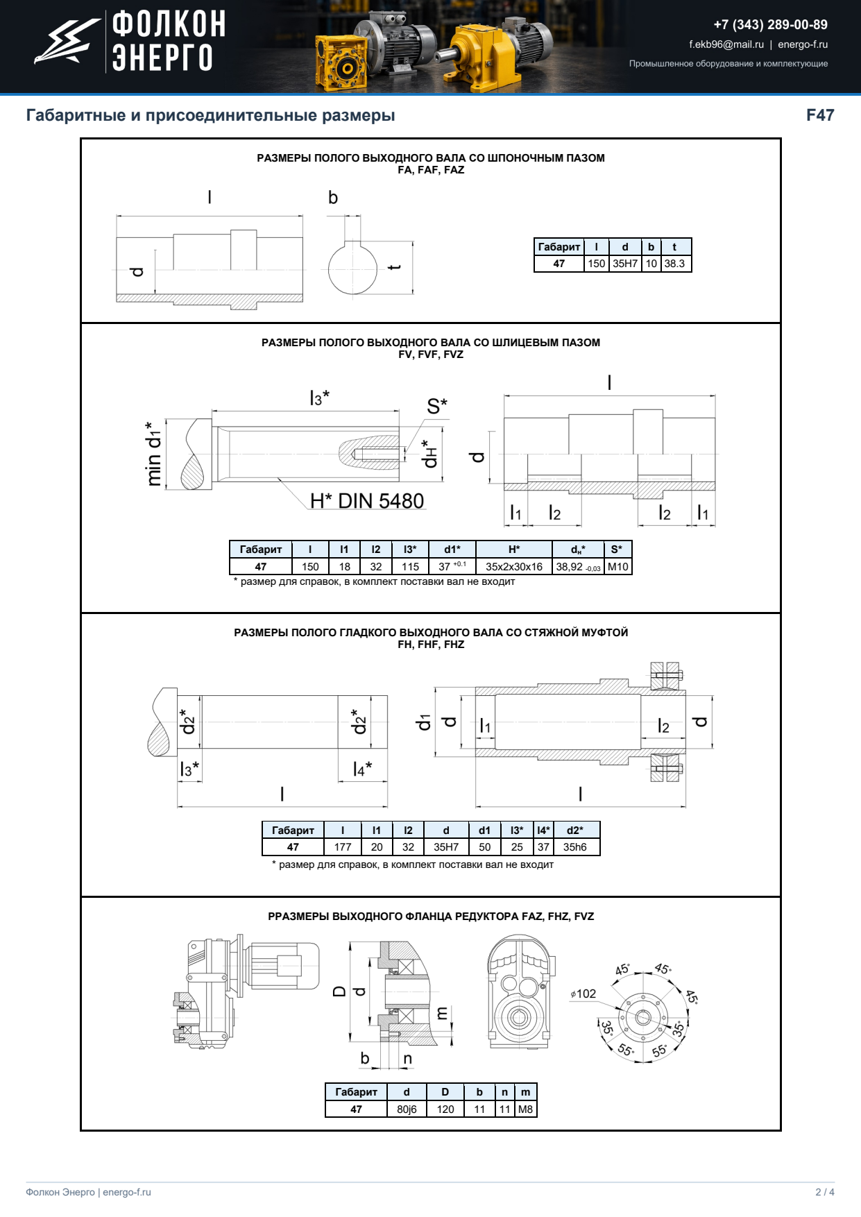 Габаритные размеры F47, лист 2