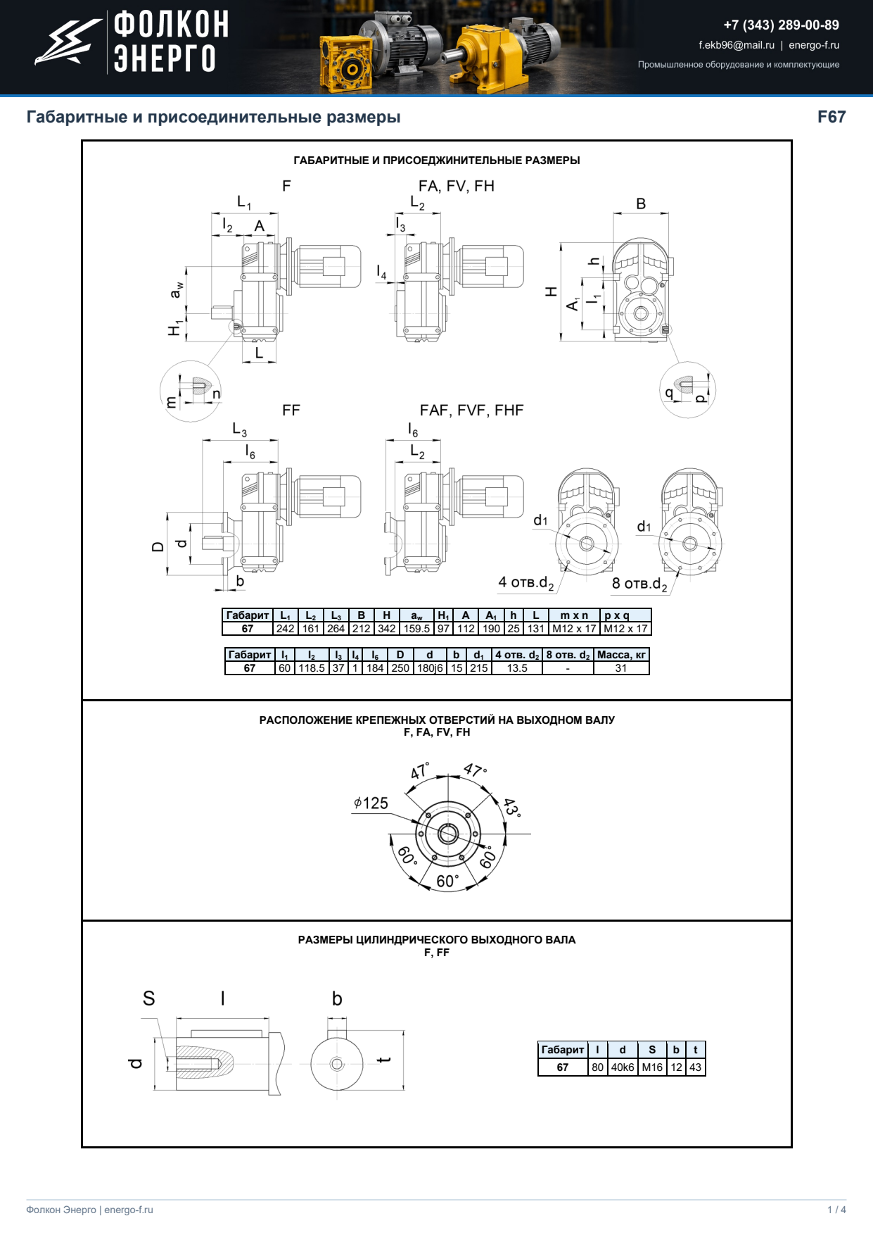 Габаритные размеры F67, лист 1