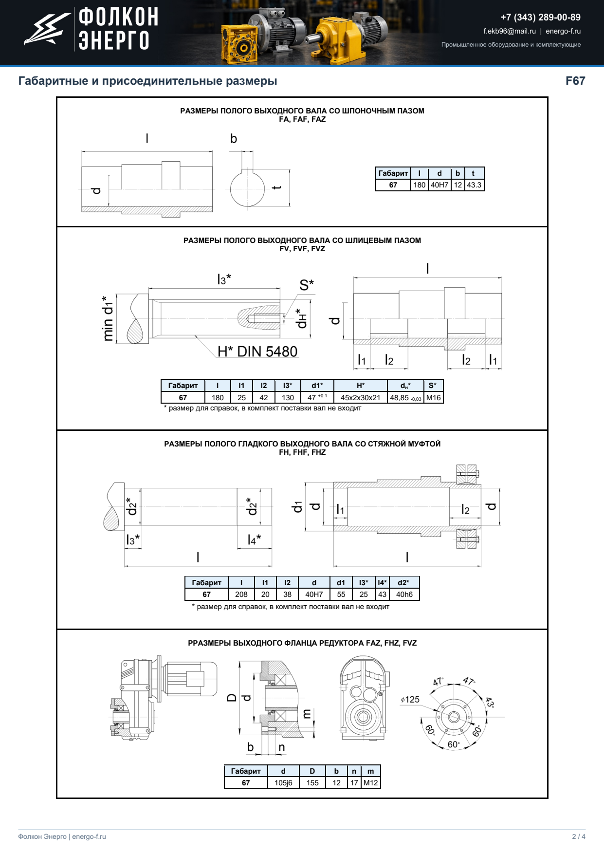 Габаритные размеры F67, лист 2