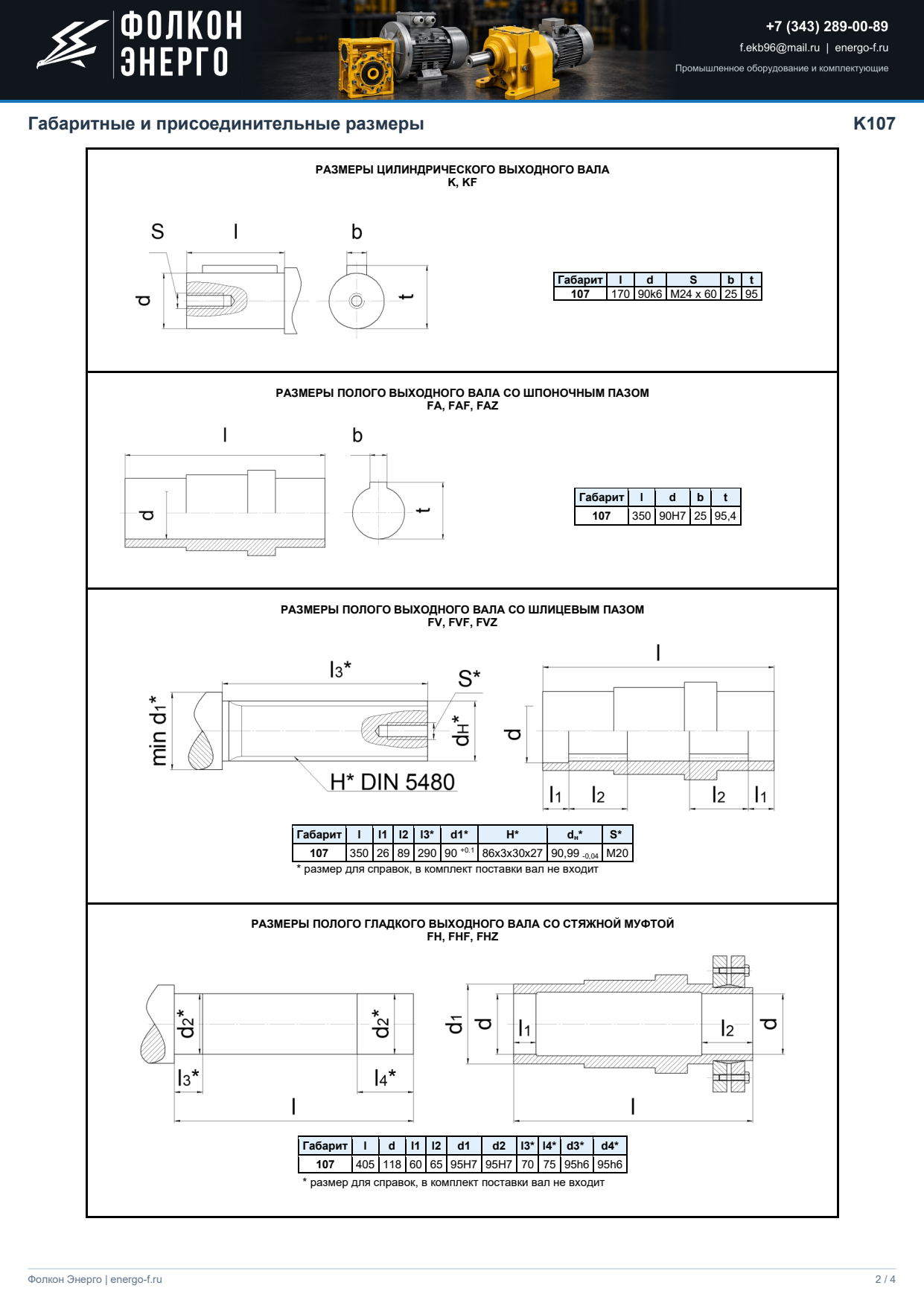 Габаритные размеры K107, лист 2