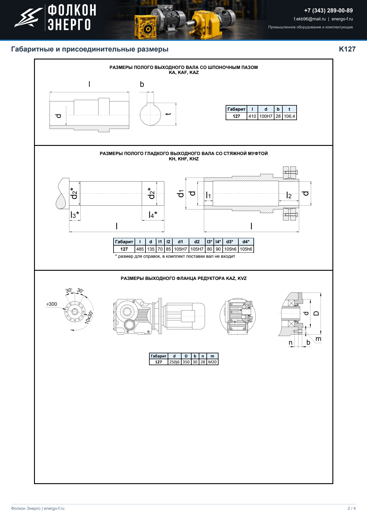 Габаритные размеры K127, лист 2