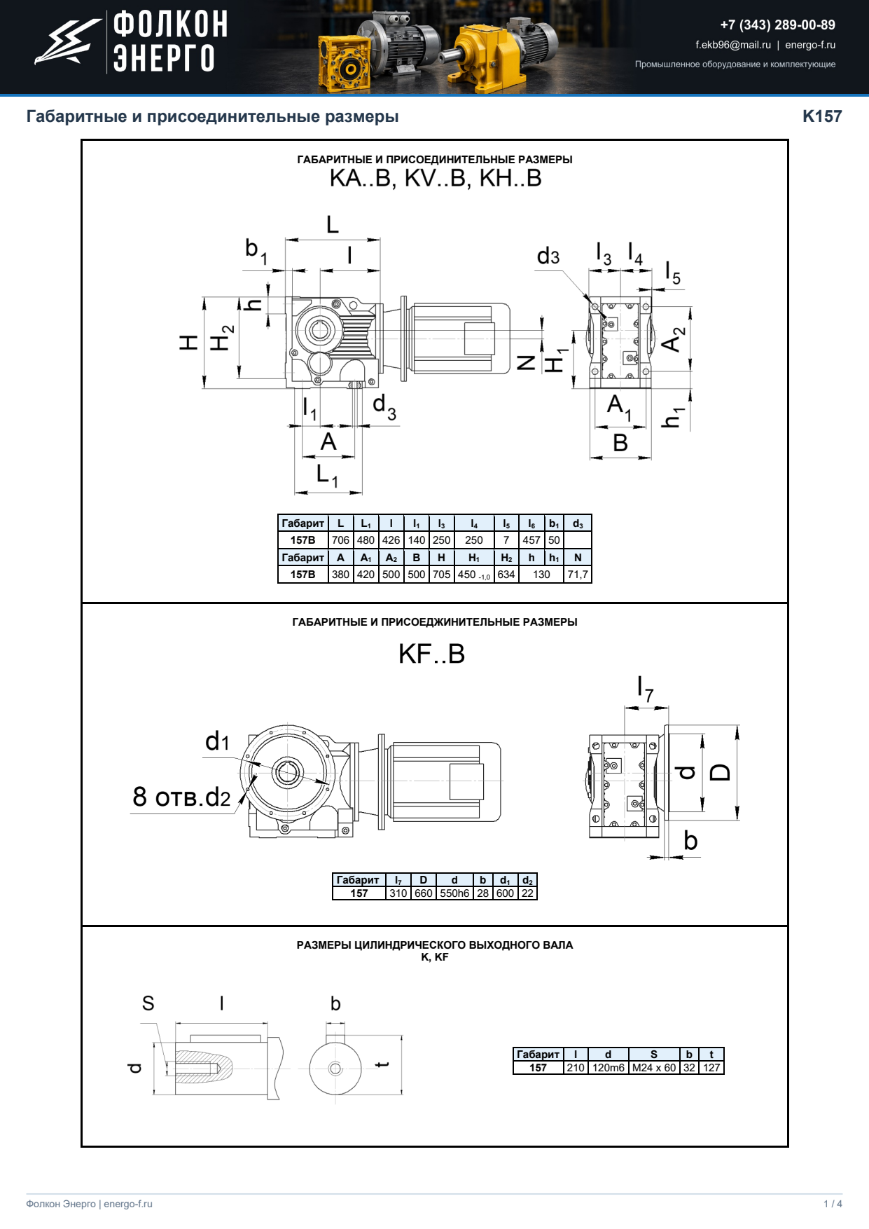 Габаритные размеры K157, лист 1