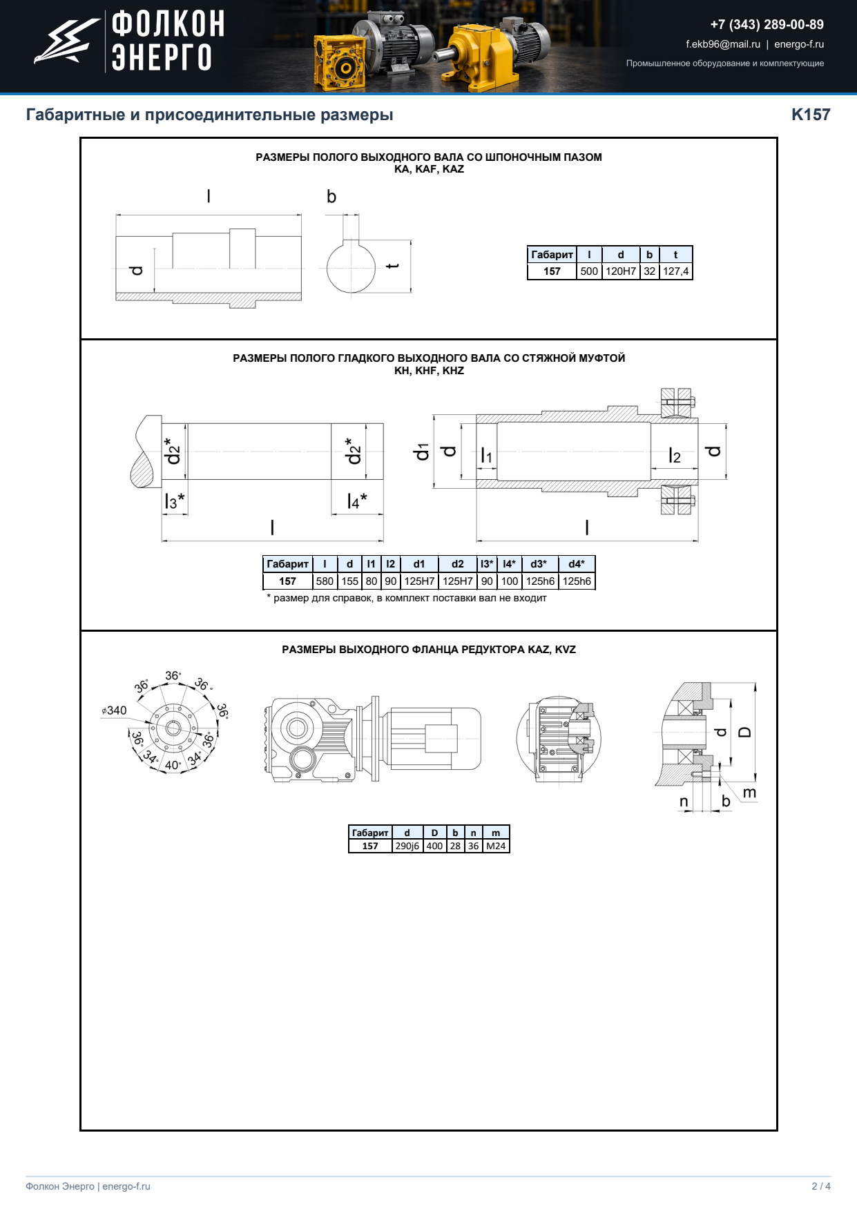 Габаритные размеры K157, лист 2